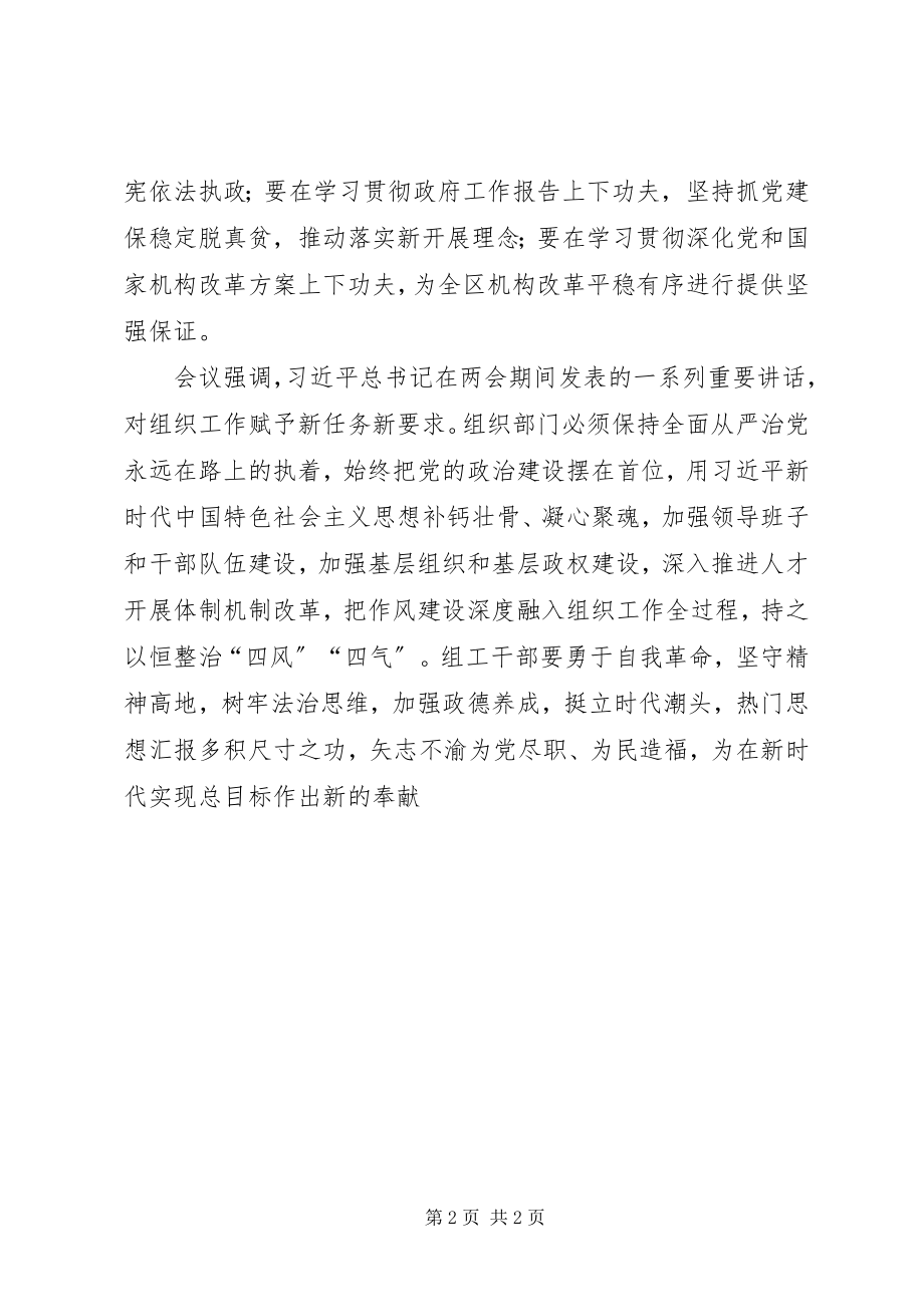 2023年党委组织部召开干部大会传达学习全国两会精神.docx_第2页