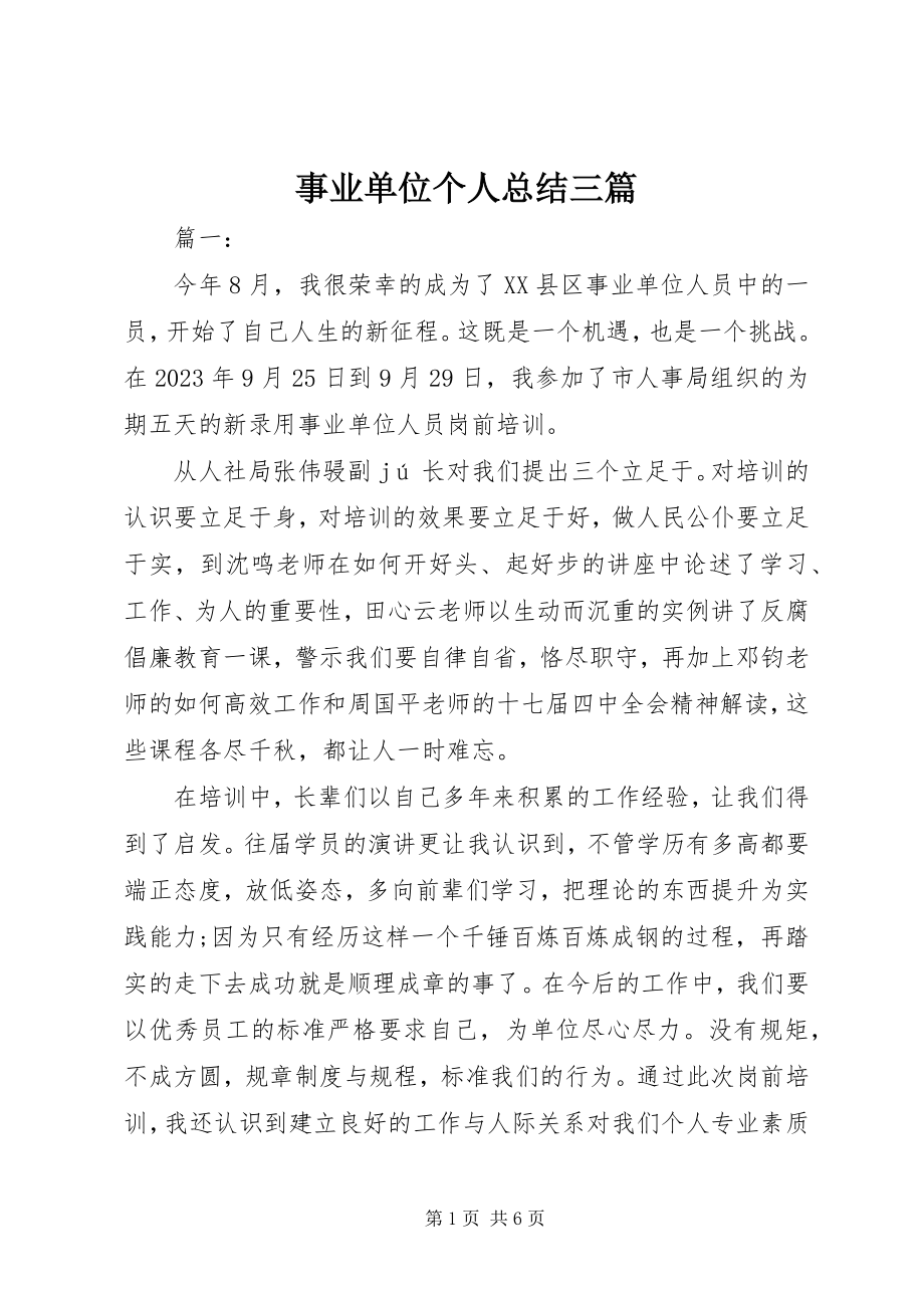 2023年事业单位个人总结三篇.docx_第1页