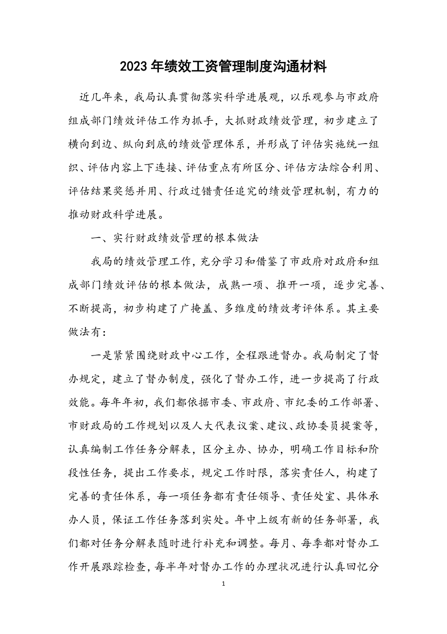 2023年绩效工资管理制度交流材料.docx_第1页