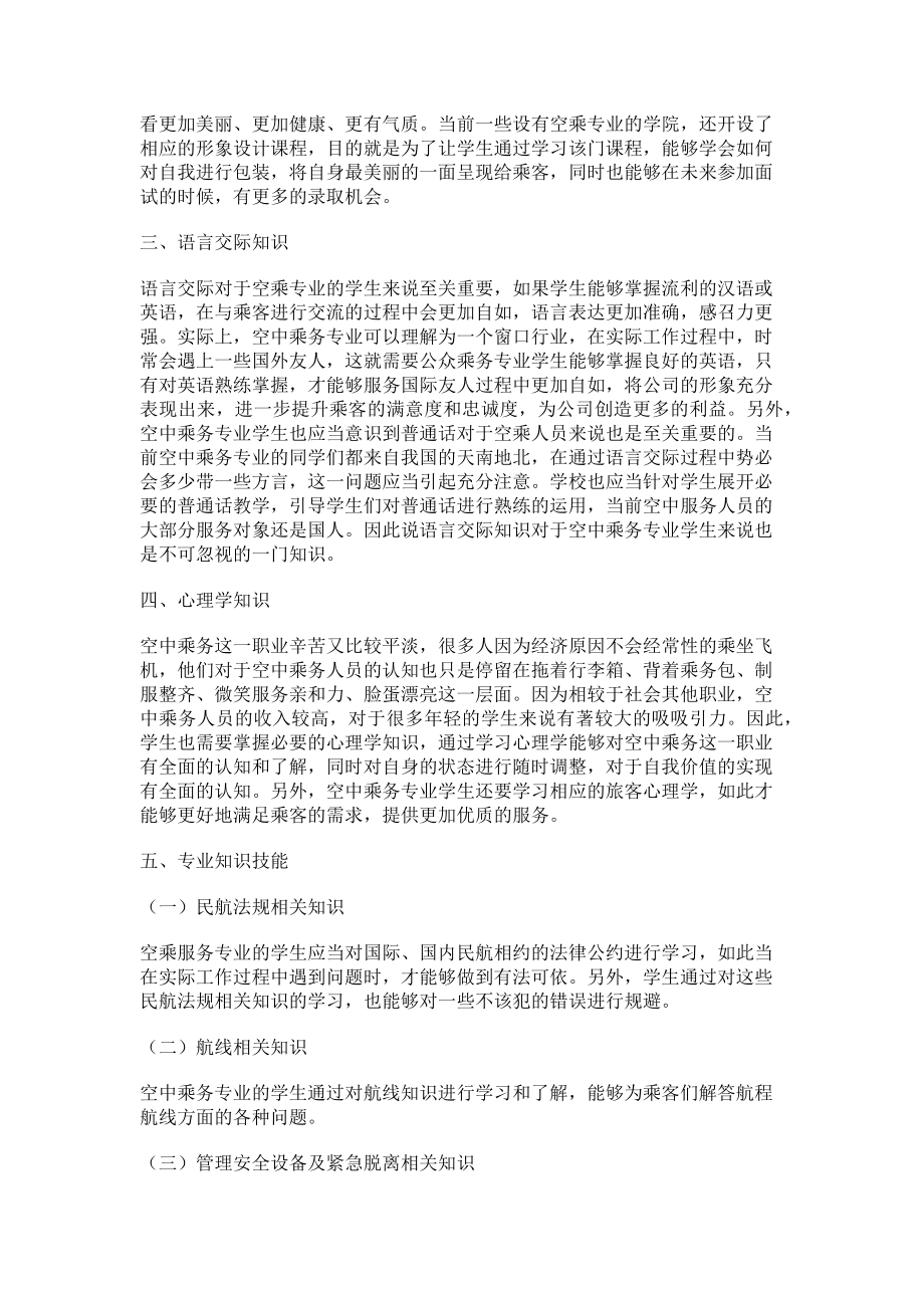 2023年空中乘务专业学生应具备的知识结构探索.doc_第2页