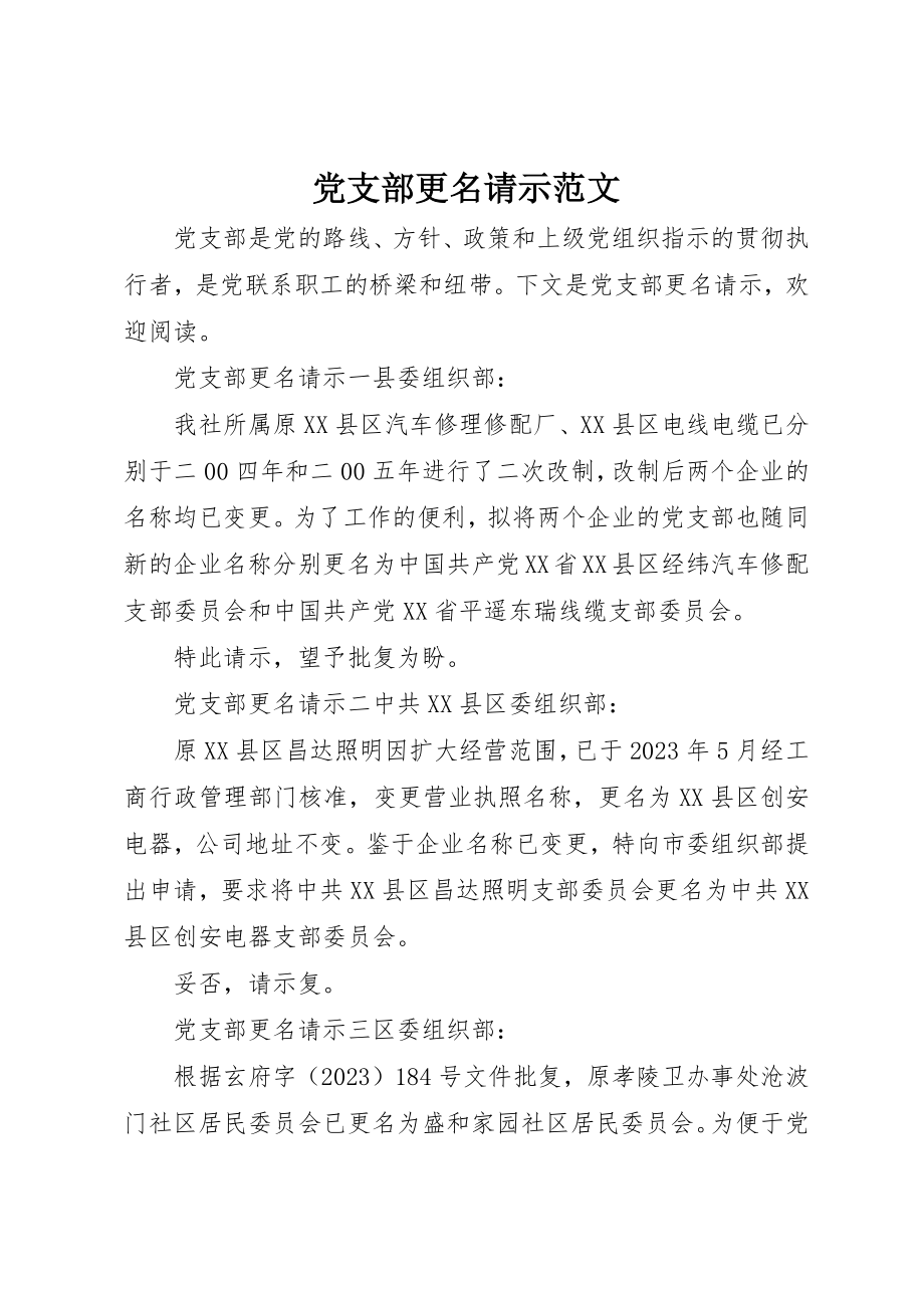 2023年党支部更名请示2.docx_第1页