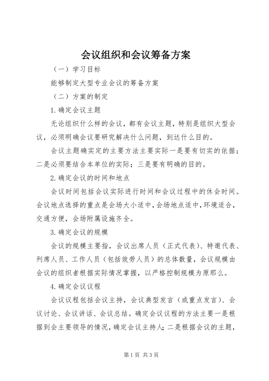 2023年会议组织和会议筹备方案.docx_第1页