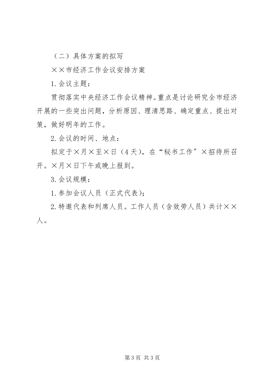 2023年会议组织和会议筹备方案.docx_第3页