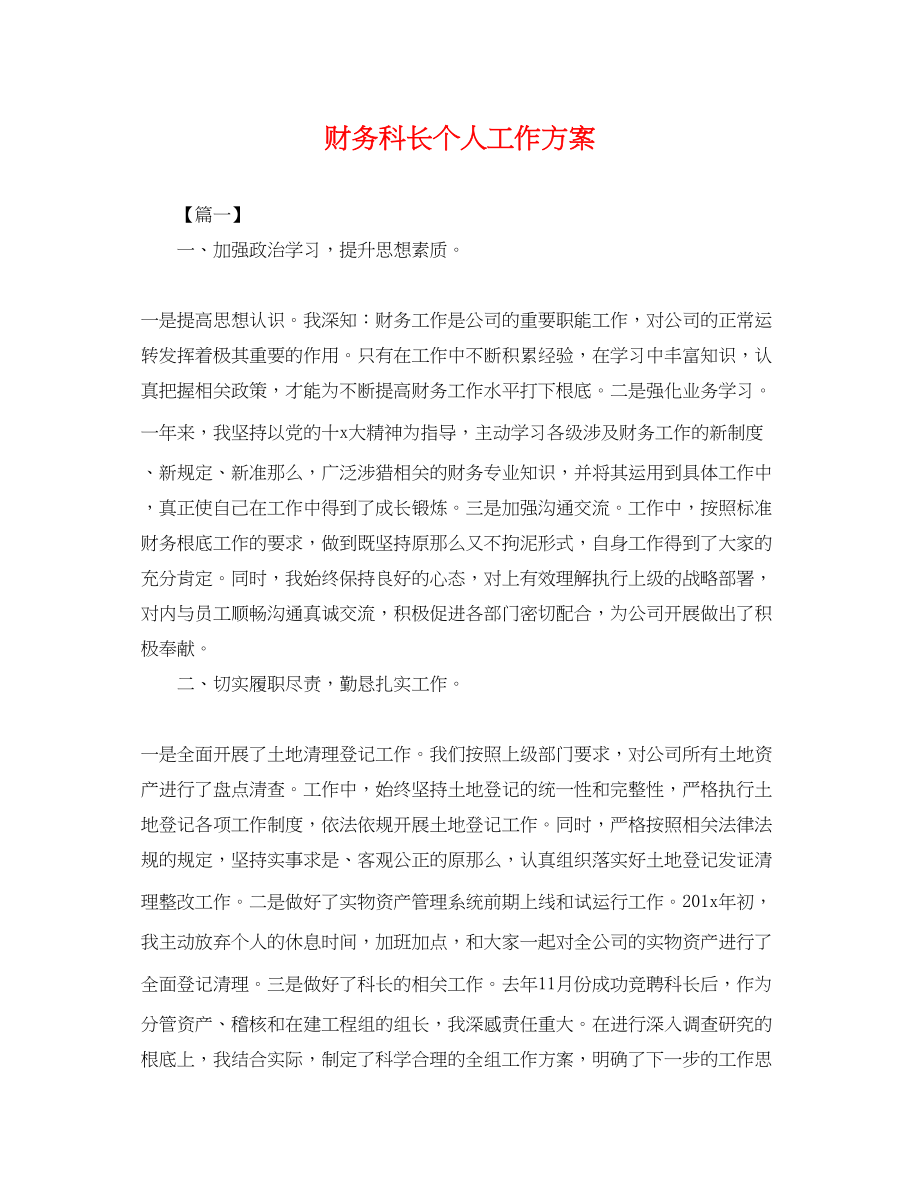 2023年财务科长个人工作计划.docx_第1页