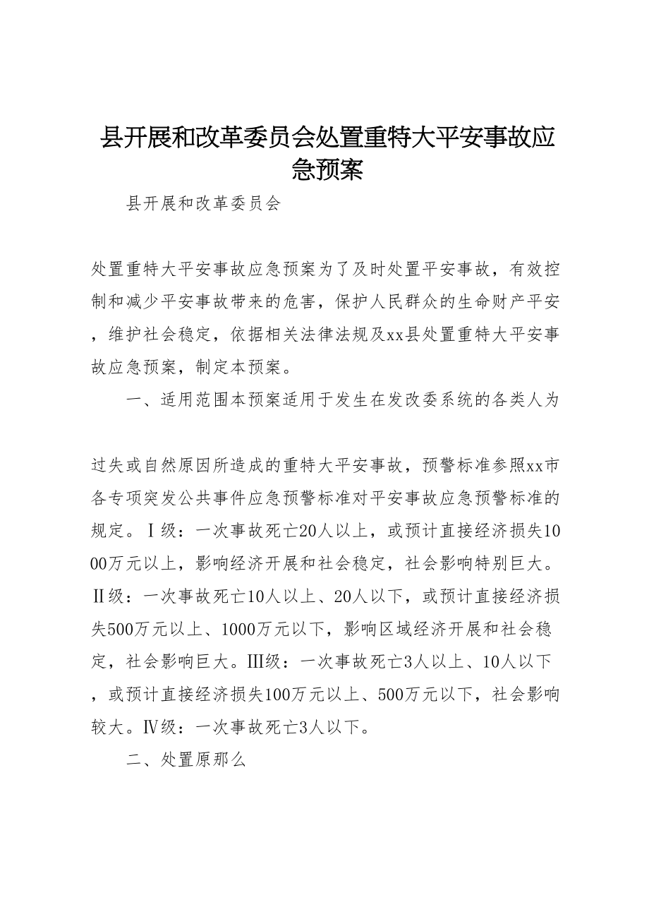 2023年县发展和改革委员会处置重特大安全事故应急预案 2.doc_第1页