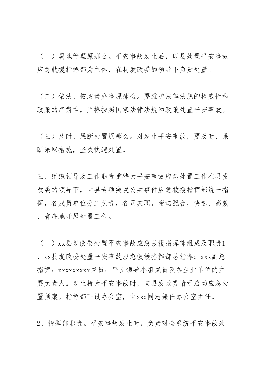 2023年县发展和改革委员会处置重特大安全事故应急预案 2.doc_第2页