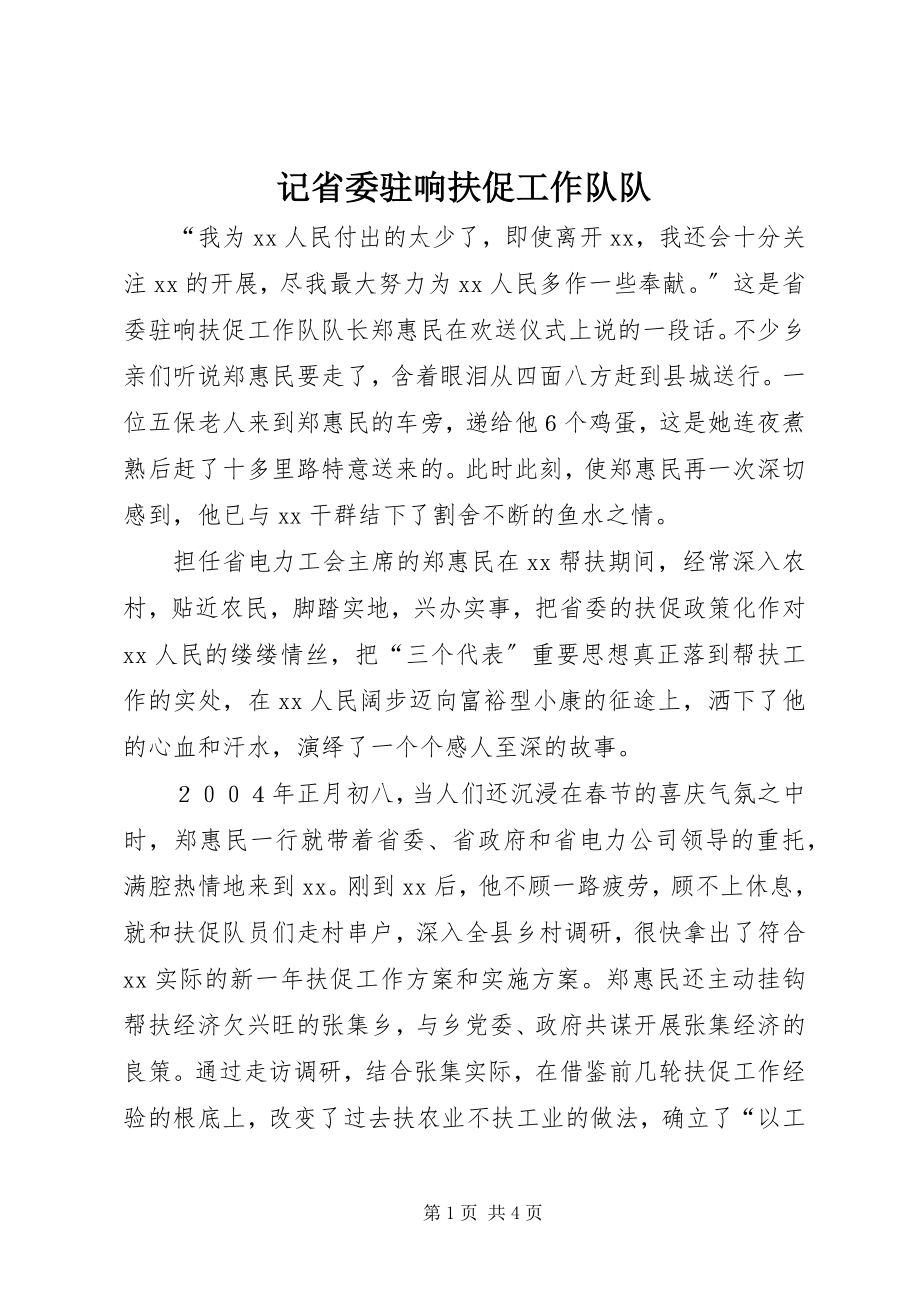 2023年记省委驻响扶促工作队队.docx_第1页