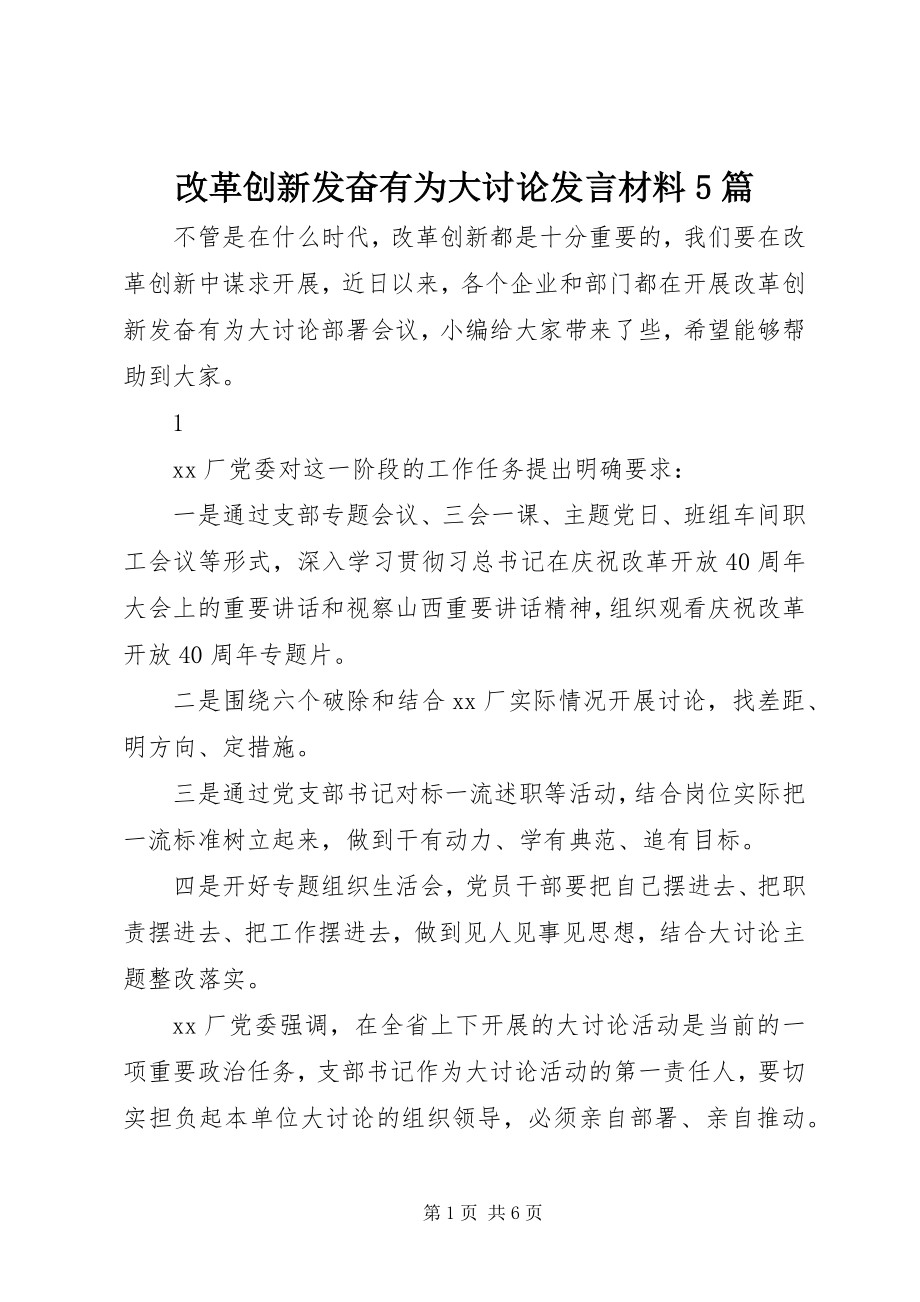 2023年改革创新奋发有为大讨论讲话材料精选5篇.docx_第1页