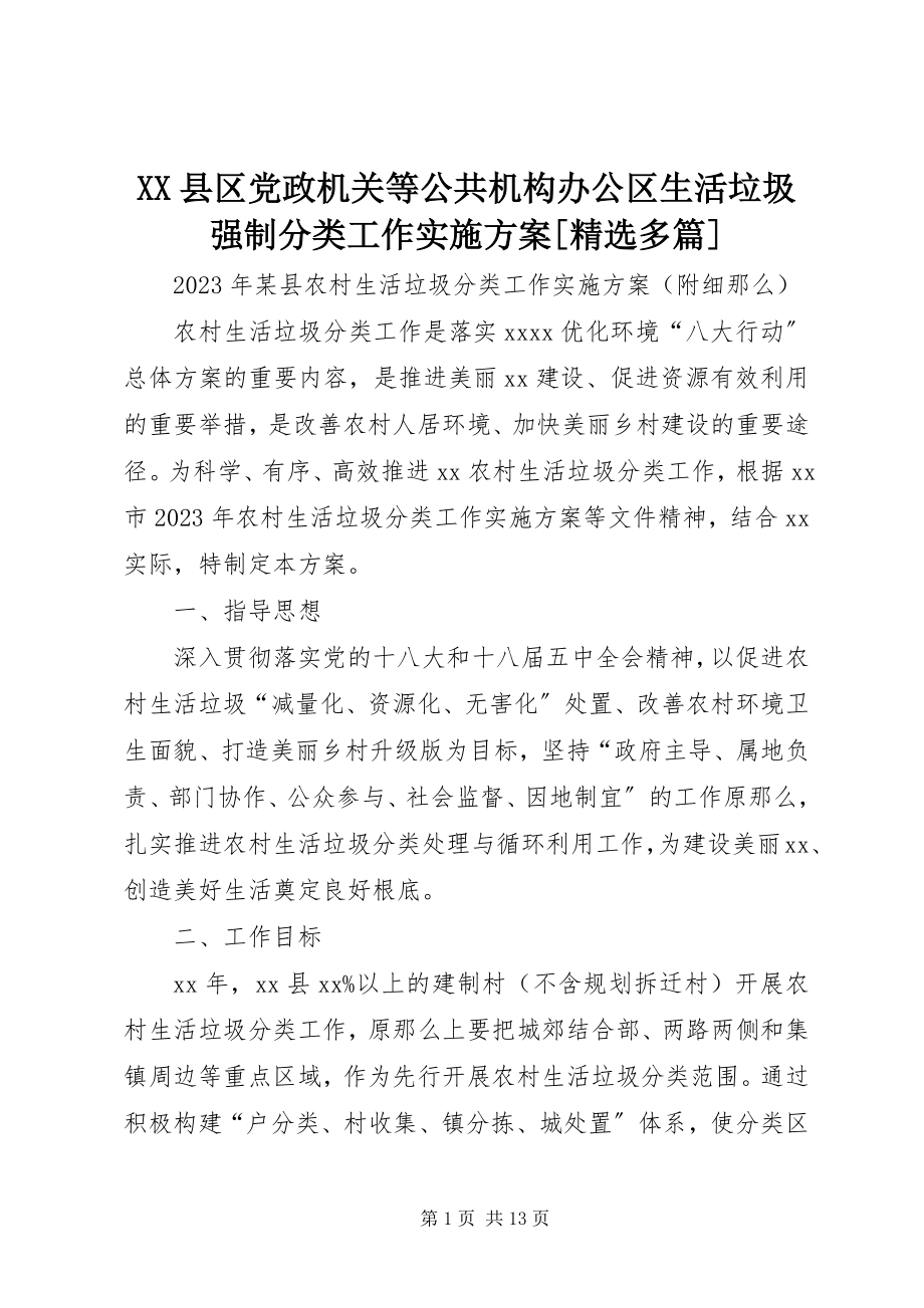 2023年XX县区党政机关等公共机构办公区生活垃圾强制分类工作实施方案精选多篇新编.docx_第1页