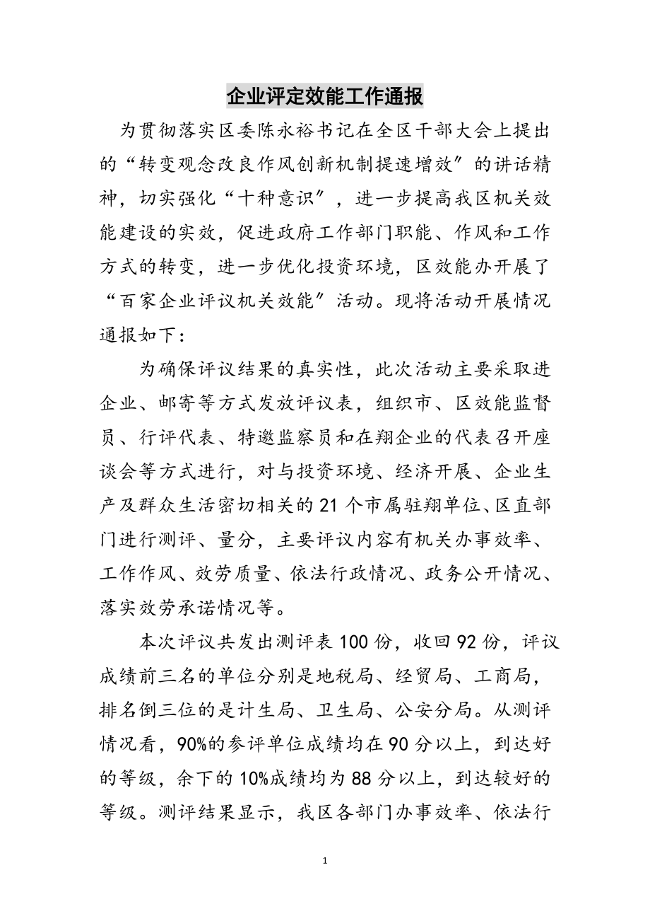 2023年企业评定效能工作通报范文.doc_第1页