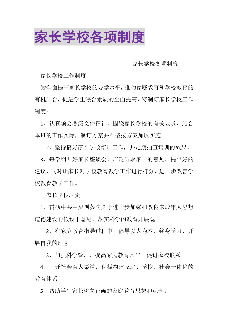 2023年家长学校各项制度.doc_第1页