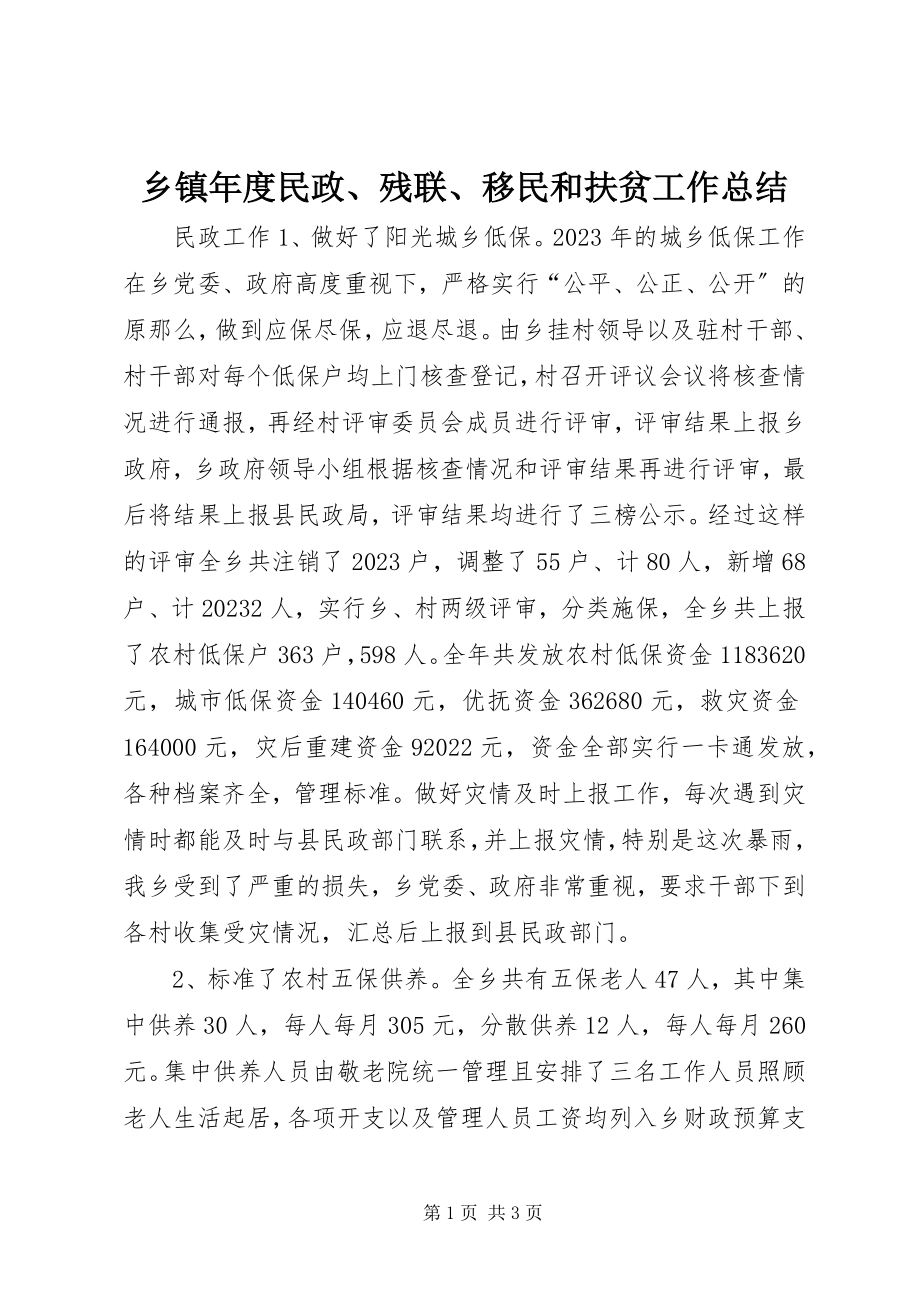 2023年乡镇年度民政残联移民和扶贫工作总结.docx_第1页