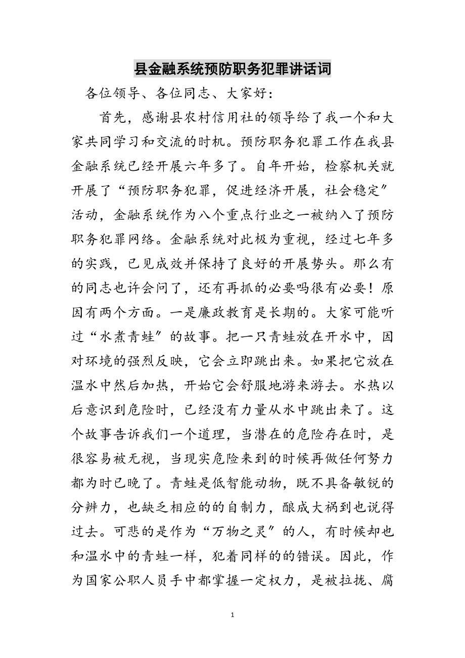 2023年县金融系统预防职务犯罪讲话词范文.doc_第1页