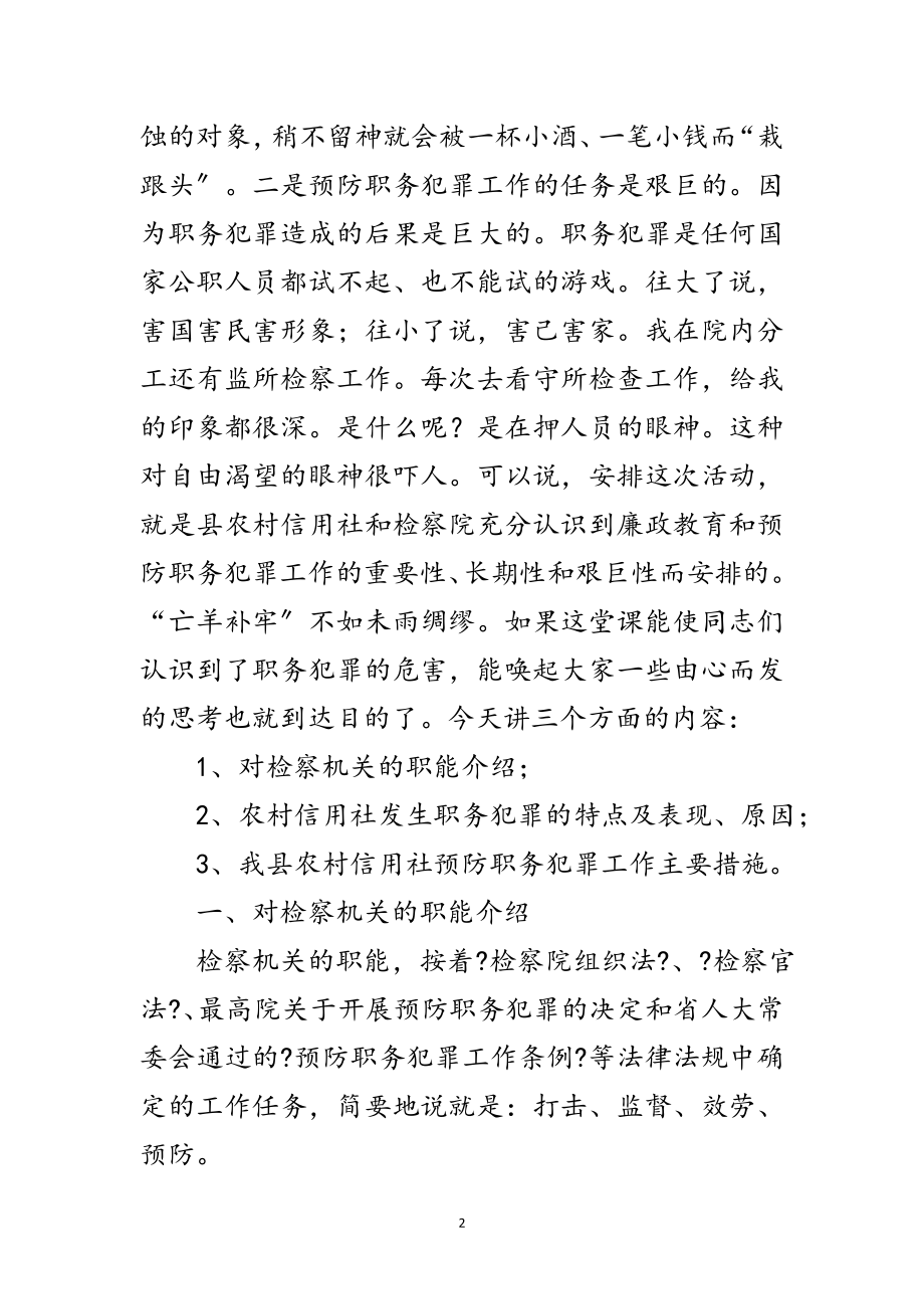 2023年县金融系统预防职务犯罪讲话词范文.doc_第2页