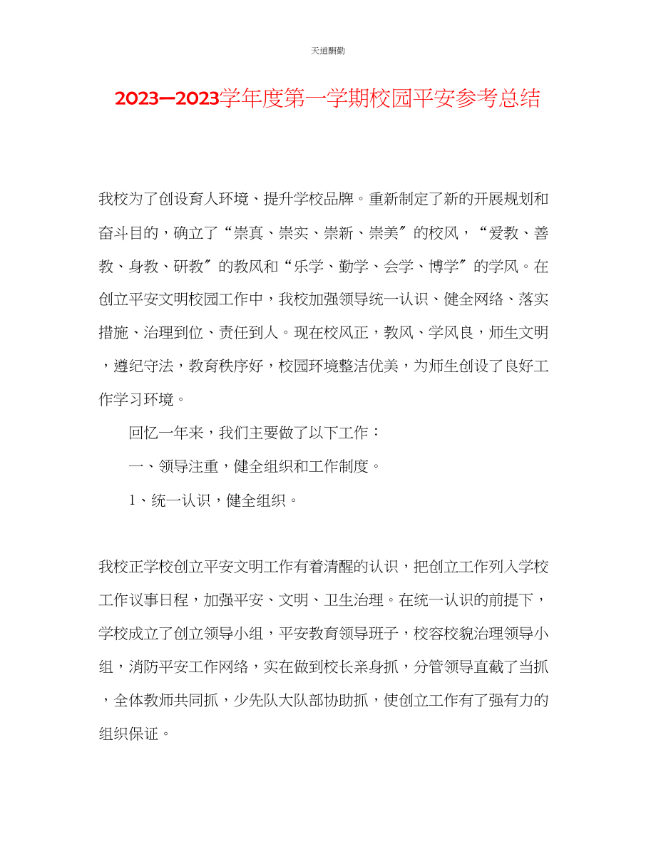 2023年学度第一学期校园安全总结.docx_第1页