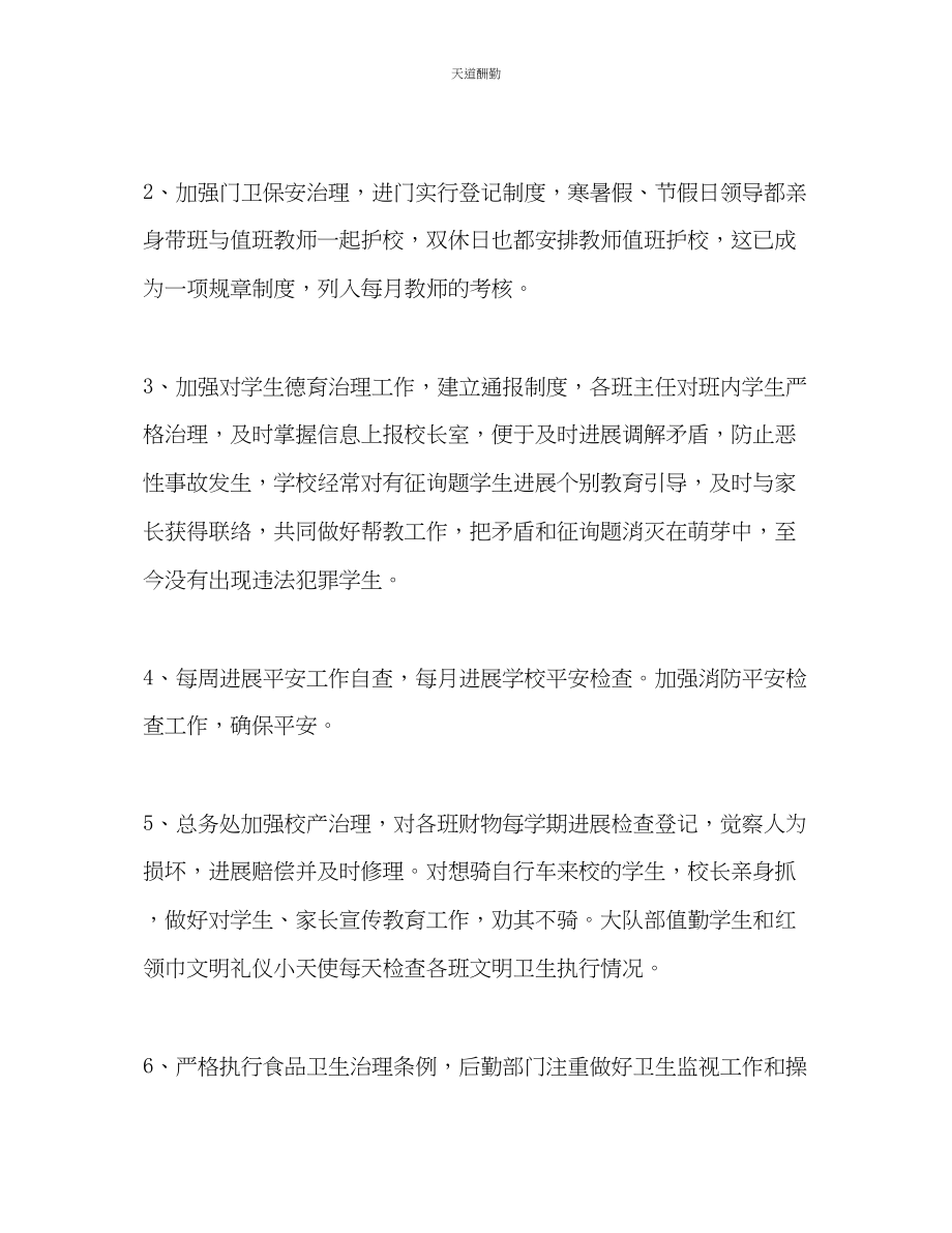 2023年学度第一学期校园安全总结.docx_第3页