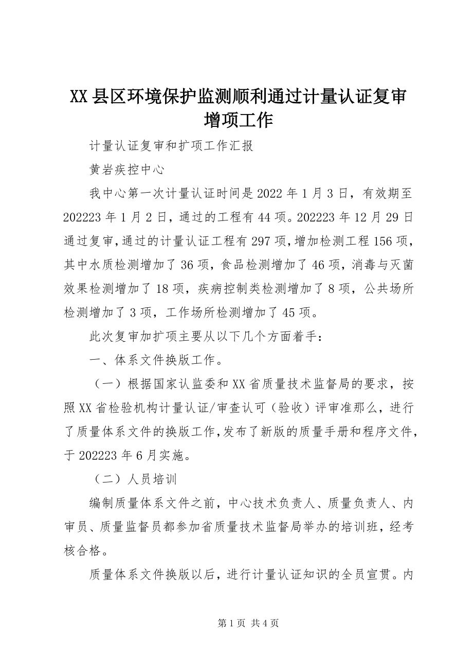 2023年XX县区环境保护监测顺利通过计量认证复审增项工作新编.docx_第1页