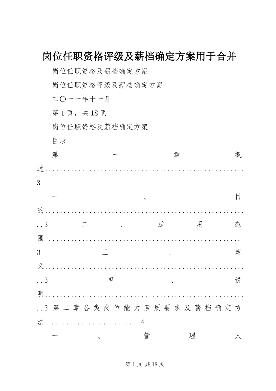 2023年岗位任职资格评级及薪档确定方案用于合并.docx_第1页