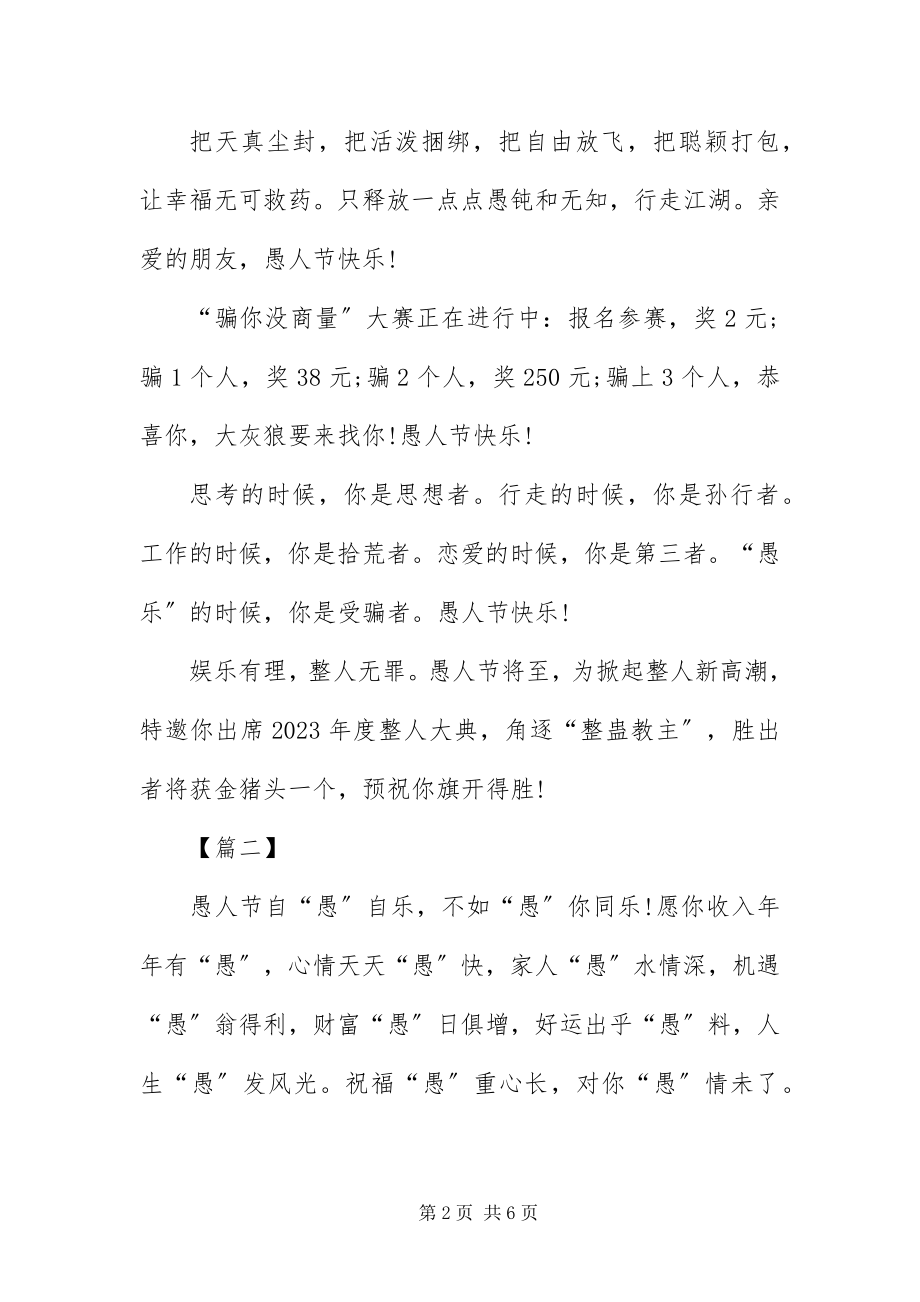 2023年4愚人节整盅同学短信新编.docx_第2页