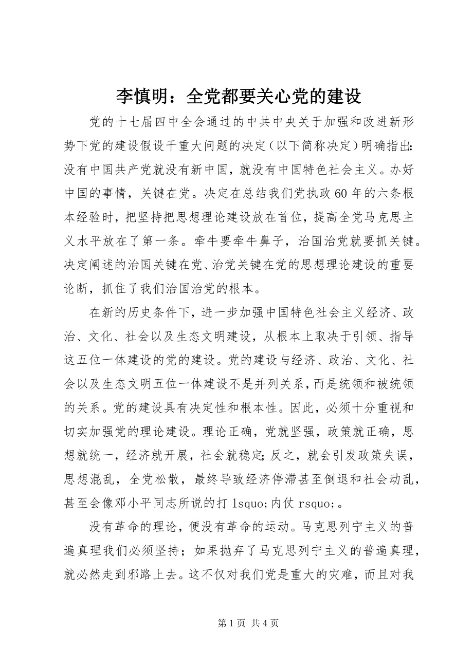 2023年李慎明全党都要关心党的建设.docx_第1页