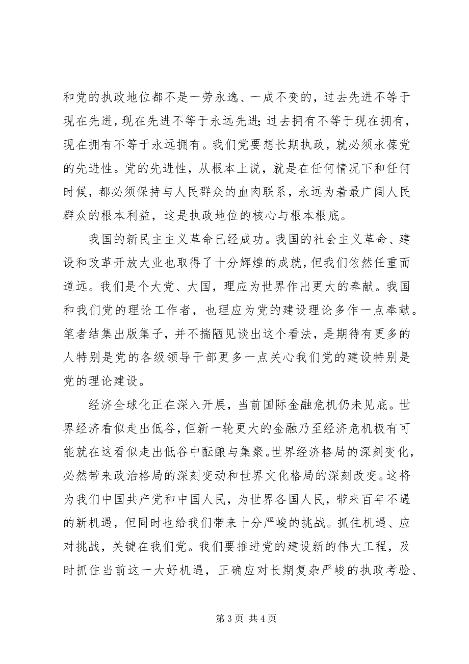 2023年李慎明全党都要关心党的建设.docx_第3页