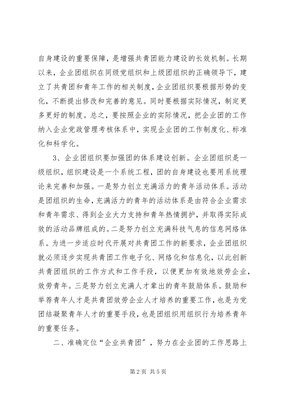 2023年浅谈加强团组织的建设.docx_第2页