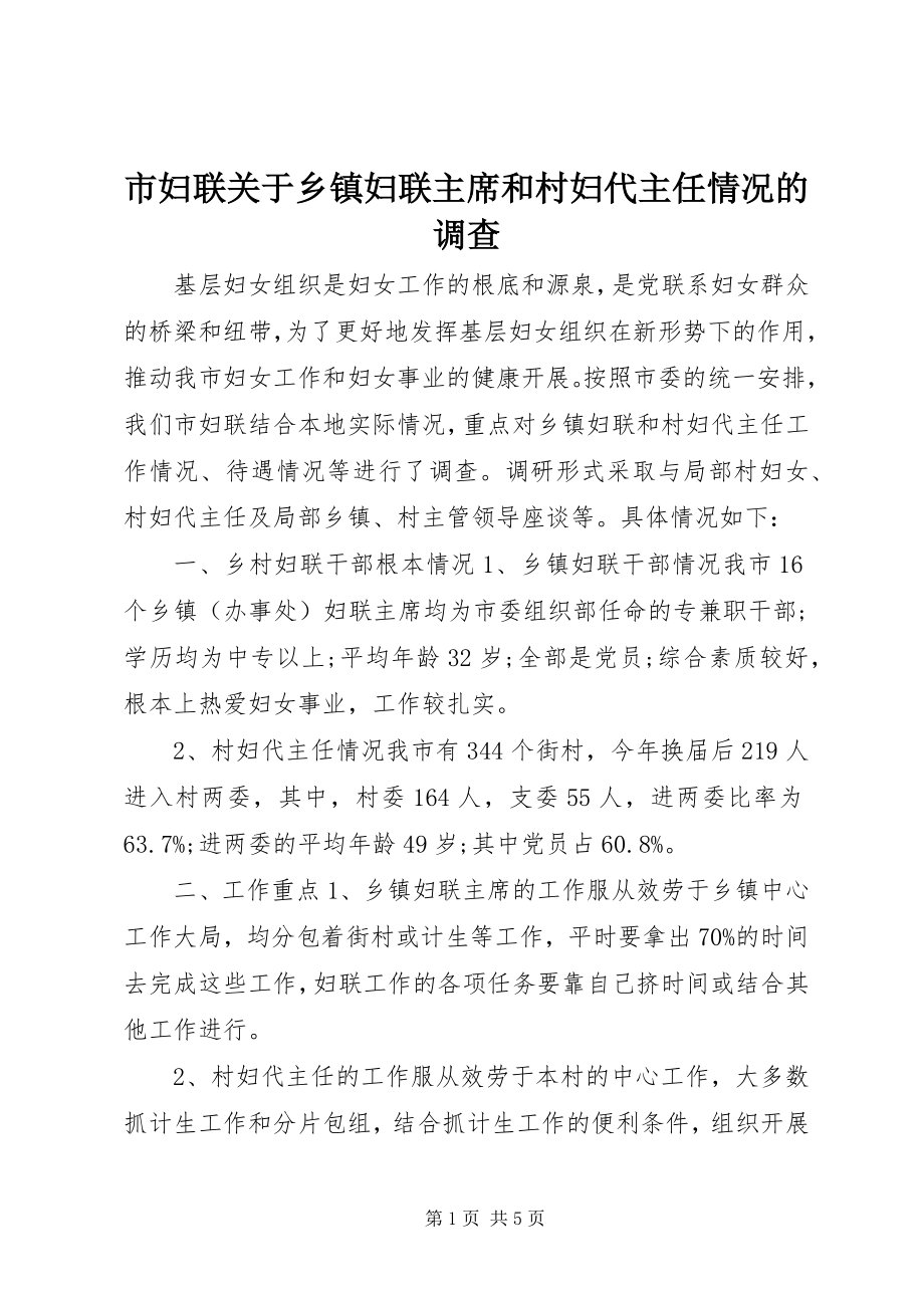 2023年市妇联乡镇妇联主席和村妇代主任情况的调查.docx_第1页