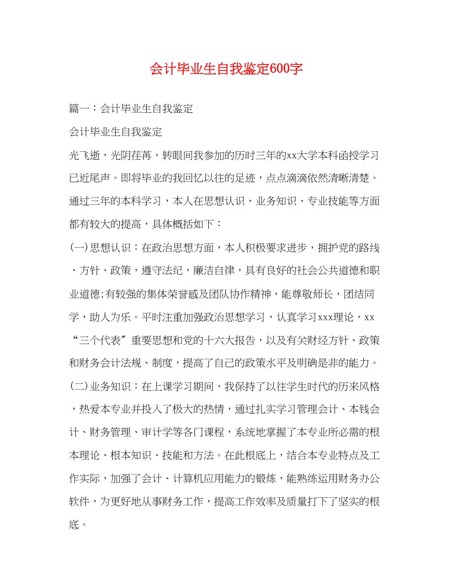 2023年会计毕业生自我鉴定600字.docx_第1页