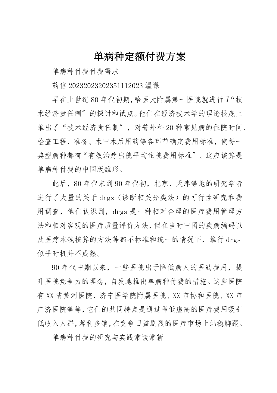 2023年单病种定额付费方案.docx_第1页