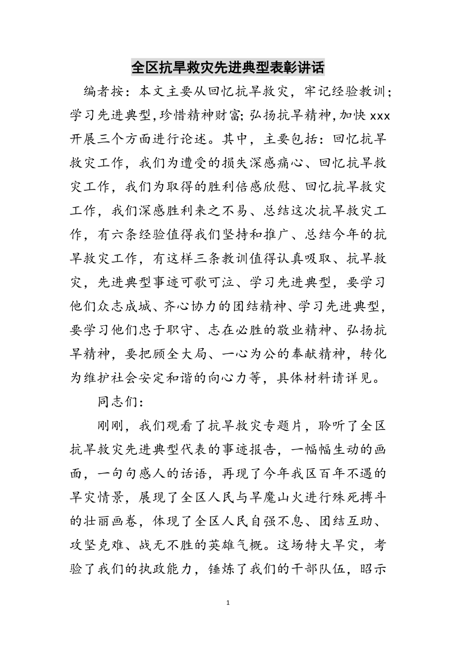 2023年全区抗旱救灾先进典型表彰讲话范文.doc_第1页