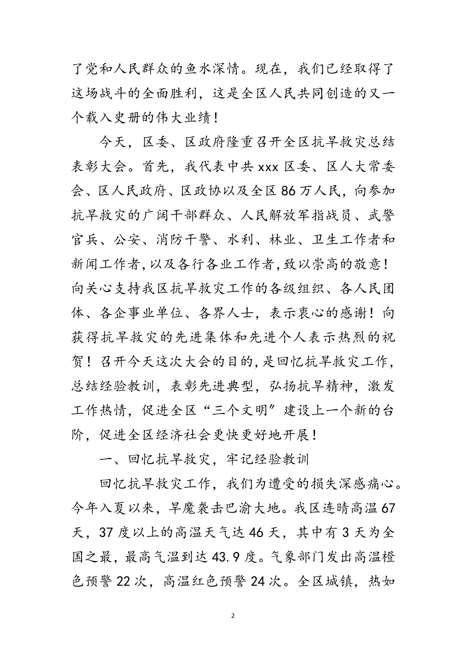 2023年全区抗旱救灾先进典型表彰讲话范文.doc_第2页