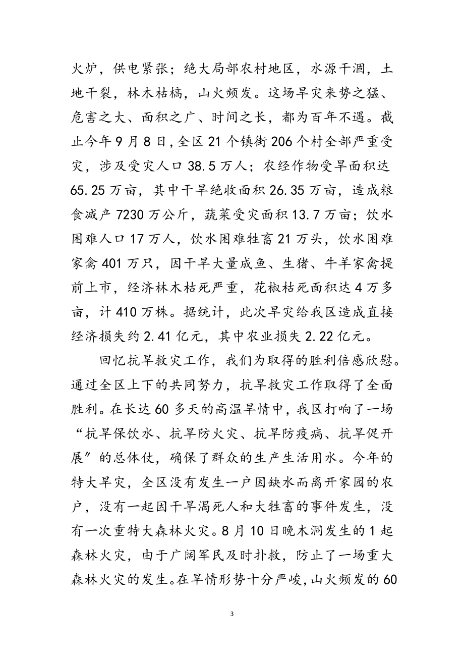 2023年全区抗旱救灾先进典型表彰讲话范文.doc_第3页