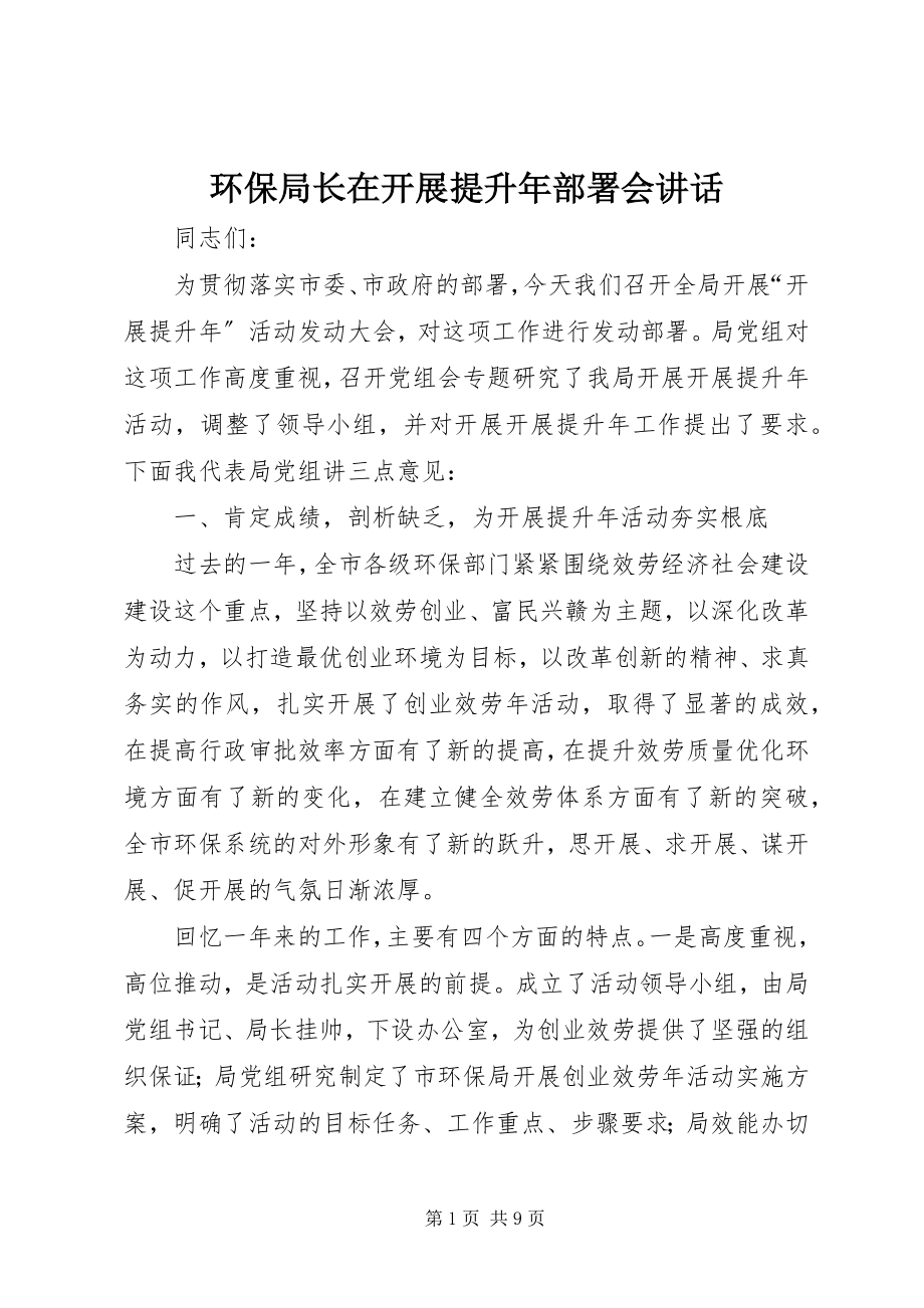 2023年环保局长在发展提升部署会致辞.docx_第1页