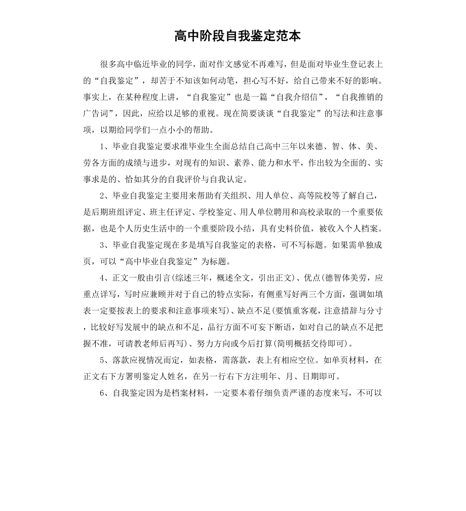 高中阶段自我鉴定范本.docx_第1页