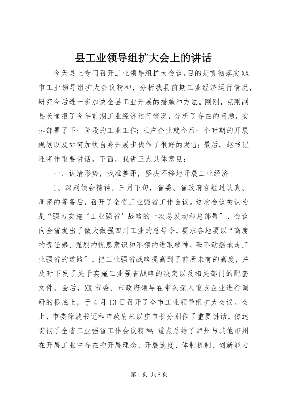 2023年县工业领导组扩大会上的致辞.docx_第1页