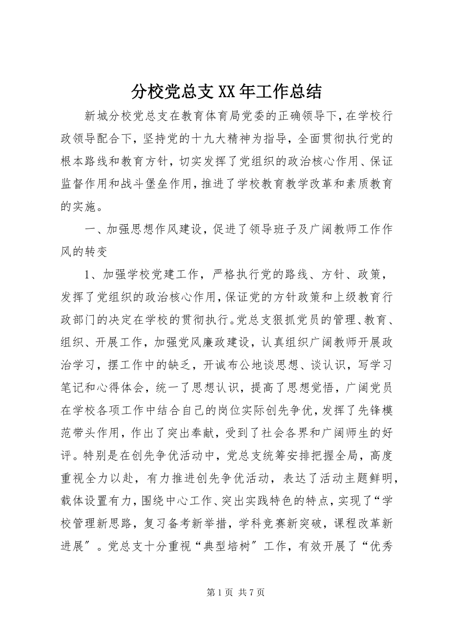 2023年分校党总支某年工作总结.docx_第1页