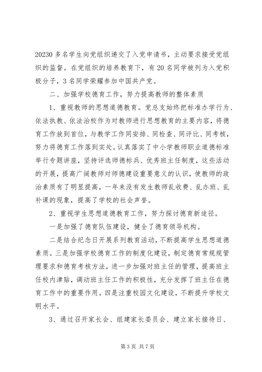 2023年分校党总支某年工作总结.docx_第3页