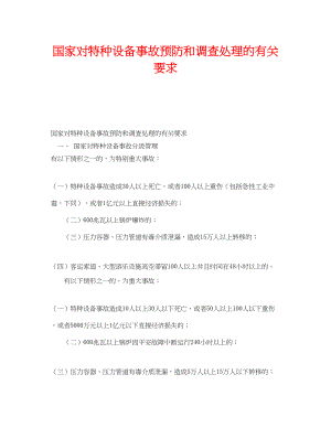 2023年《安全管理》之国家对特种设备事故预防和调查处理的有关要求.docx