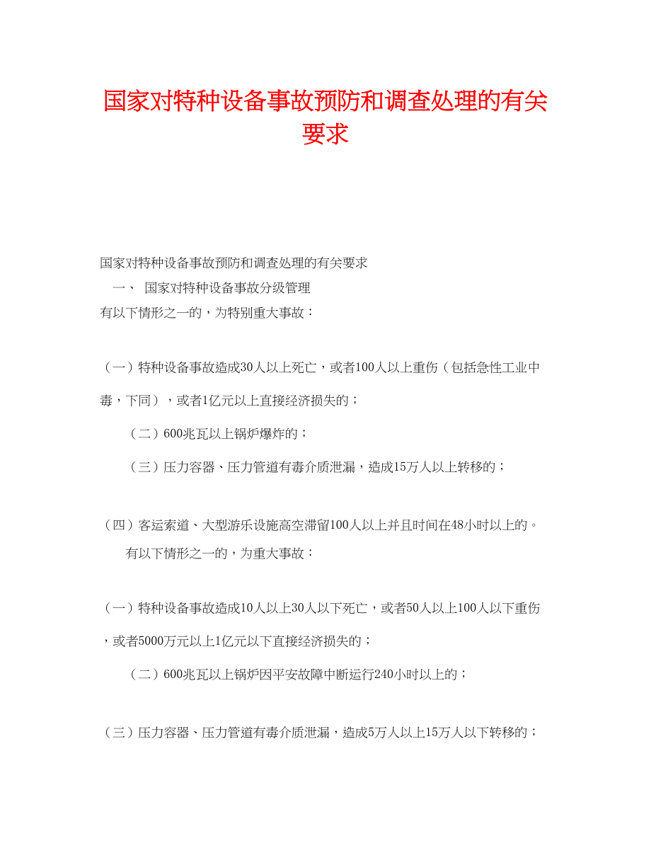 2023年《安全管理》之国家对特种设备事故预防和调查处理的有关要求.docx_第1页