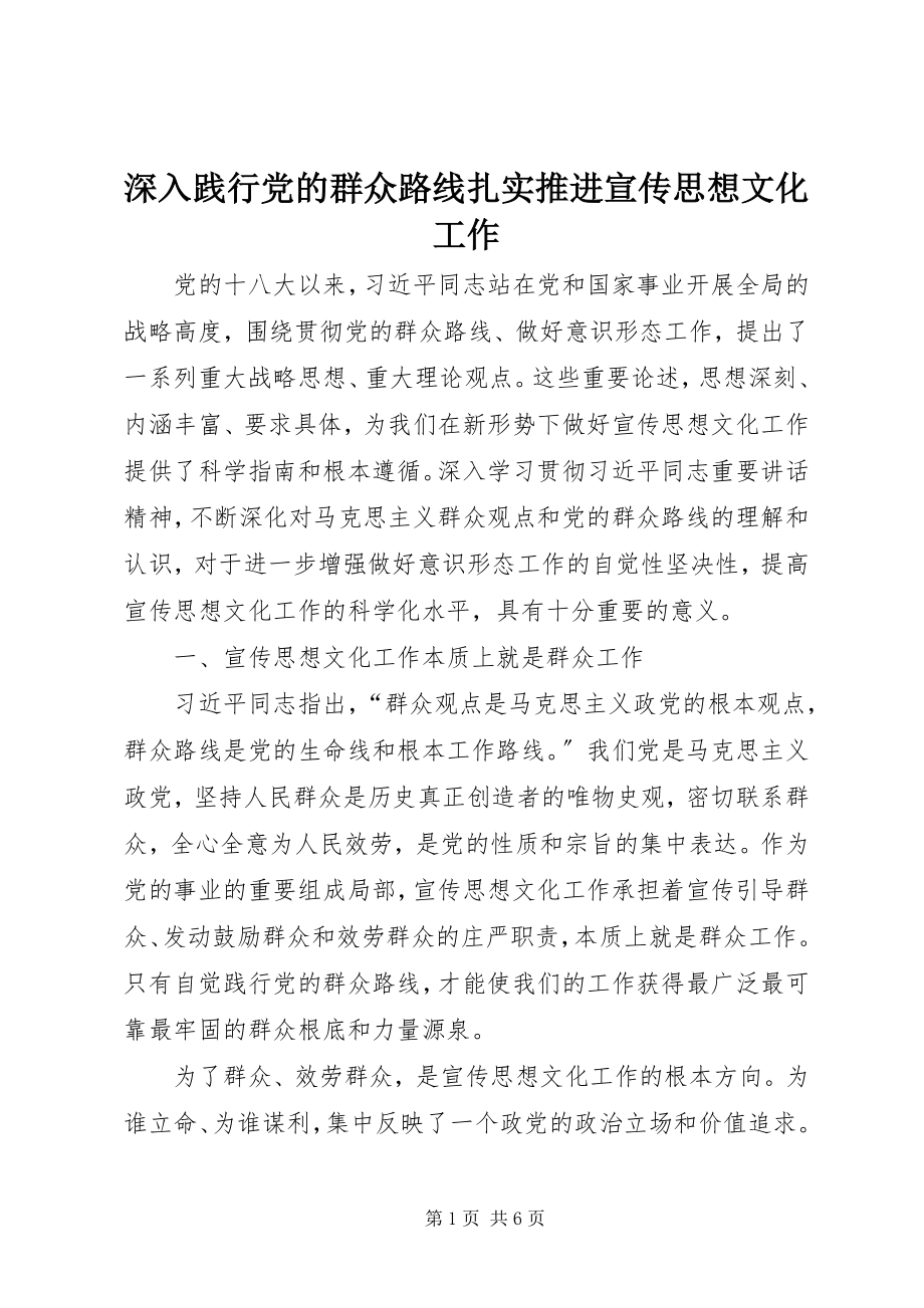 2023年深入践行党的群众路线扎实推进宣传思想文化工作.docx_第1页