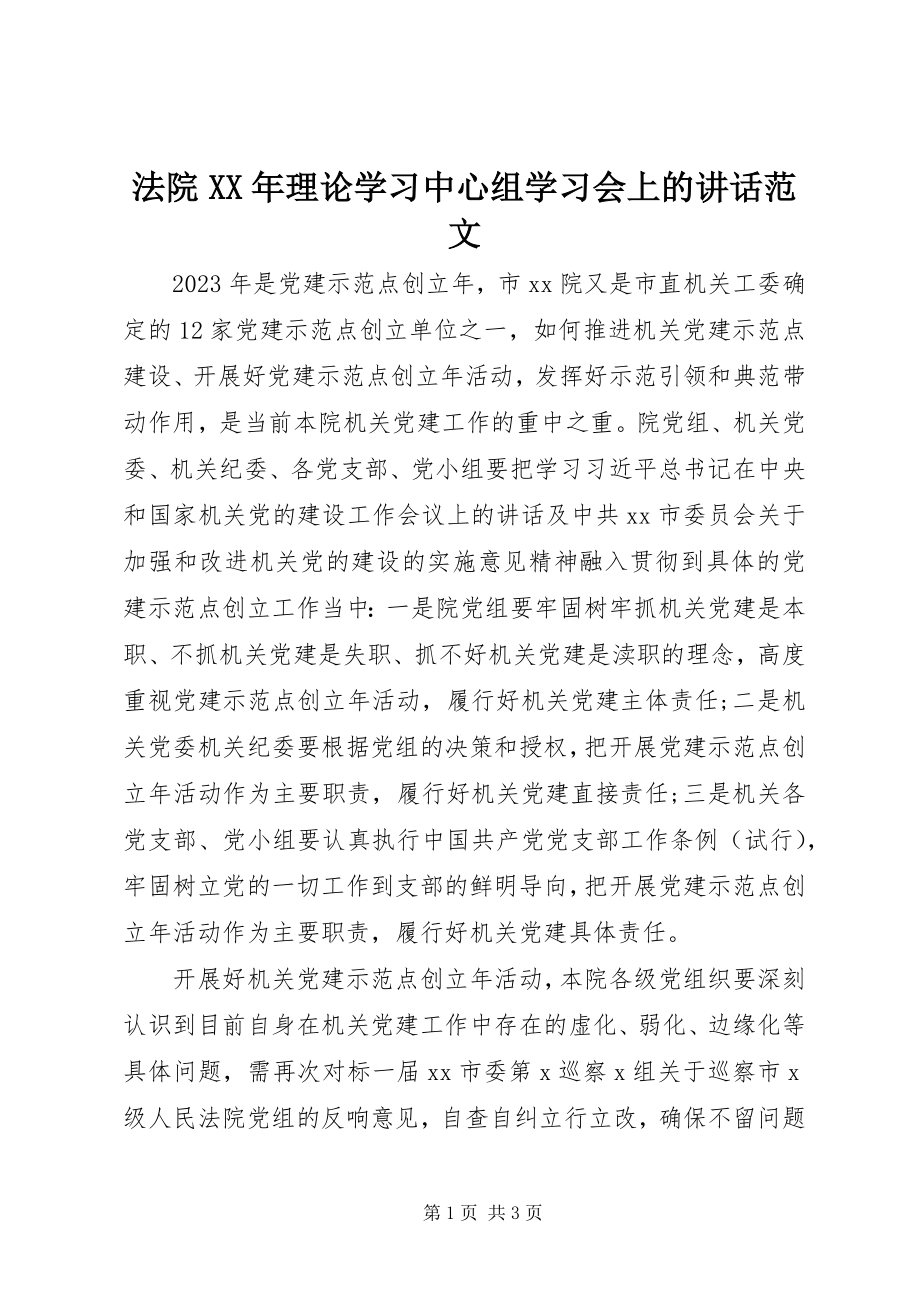 2023年法院某年理论学习中心组学习会上的致辞.docx_第1页