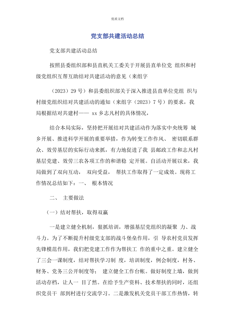 2023年党支部共建活动总结.docx_第1页