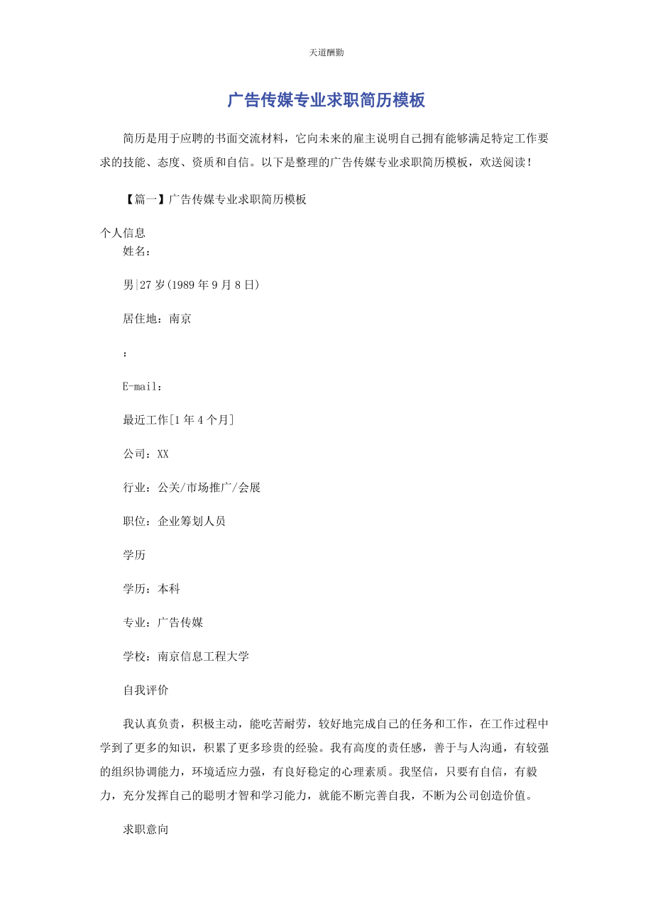 2023年广告传媒专业求职简历模板范文.docx_第1页