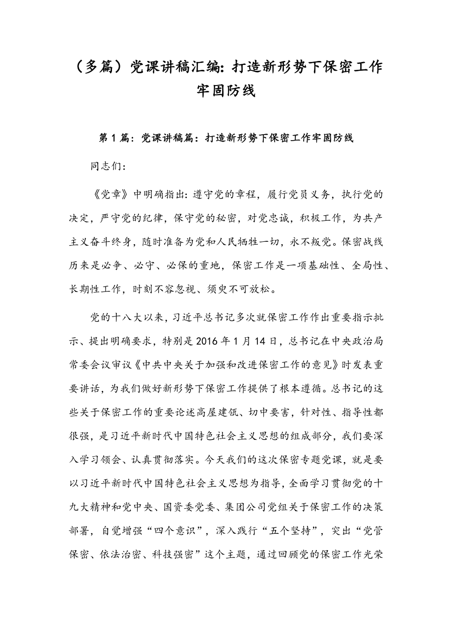 （多篇）党课讲稿汇编：打造新形势下保密工作牢固防线.docx_第1页