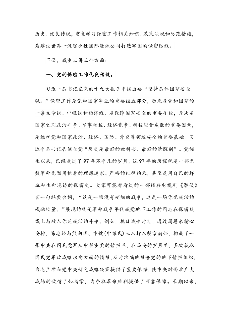 （多篇）党课讲稿汇编：打造新形势下保密工作牢固防线.docx_第2页