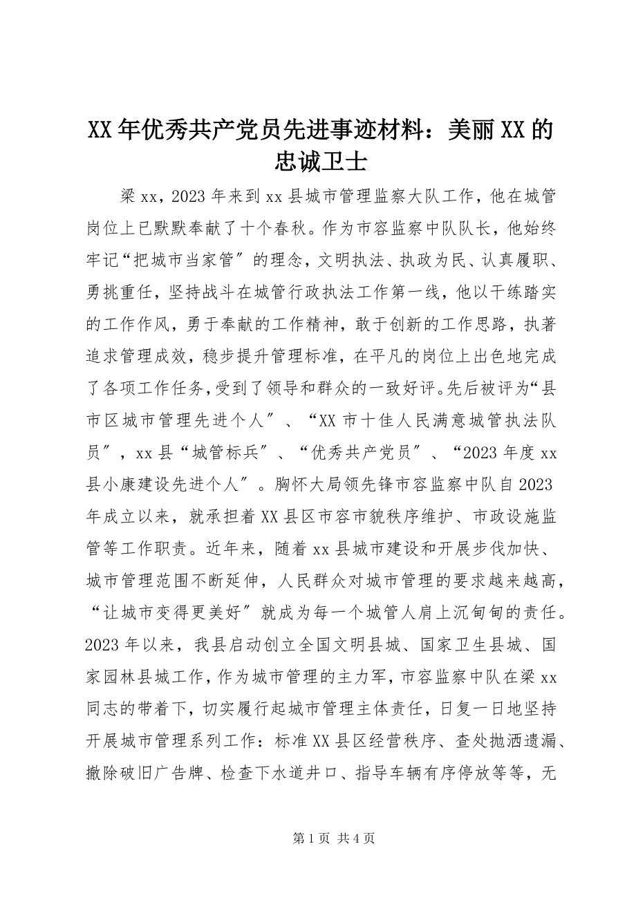 2023年优秀共产党员先进事迹材料美丽XX的忠诚卫士.docx_第1页