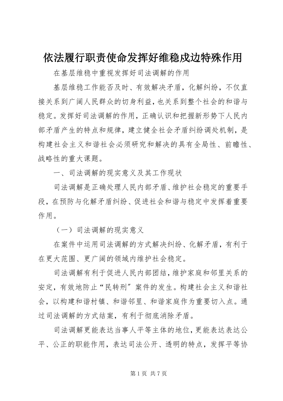 2023年依法履行职责使命发挥好维稳戍边特殊作用.docx_第1页