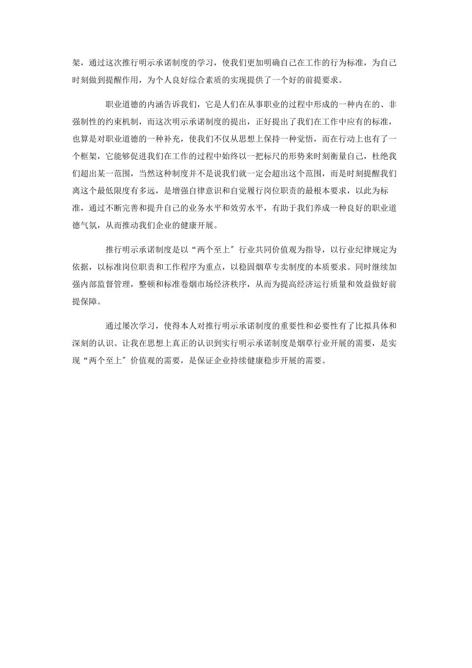 2023年烟草专门员学习“明示承诺制度”心得体会.docx_第2页