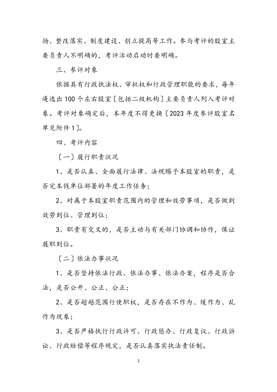 2023年股长民主考评指导方案.docx_第2页