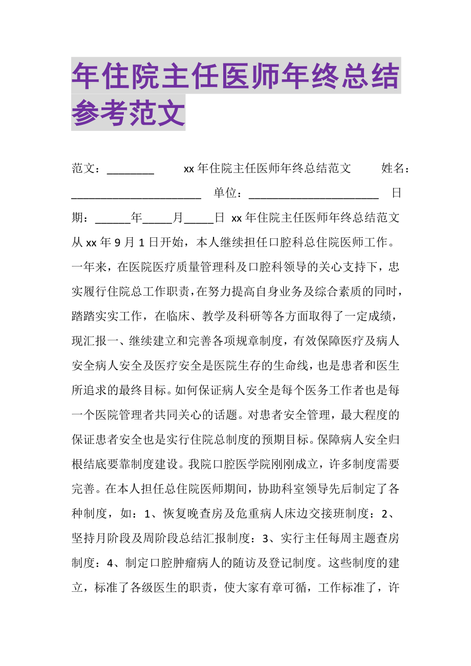 2023年年住院主任医师年终总结参考范文.doc_第1页